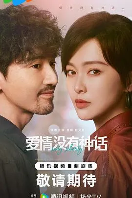 爱情没有神话在线观看