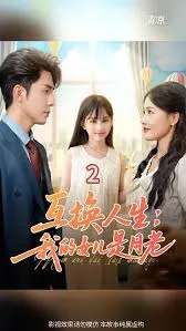 互换人生我的女儿是月老在线观看