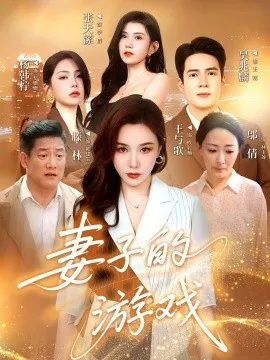 妻子的游戏在线观看