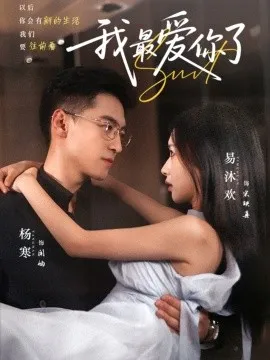 我最爱你了在线观看