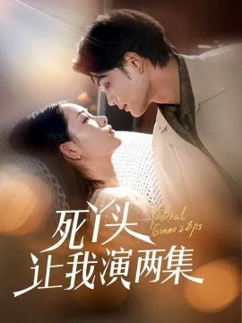 死丫头让我演两集在线观看