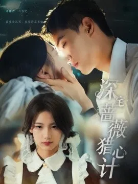 深宅蔷薇猎心计在线观看