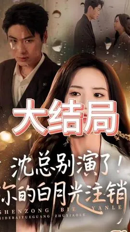 沈总别演了你的白月光注销了在线观看