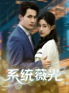 系统薇光在线观看