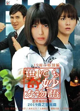 世界奇妙物语 2019雨之特别篇[电影解说]