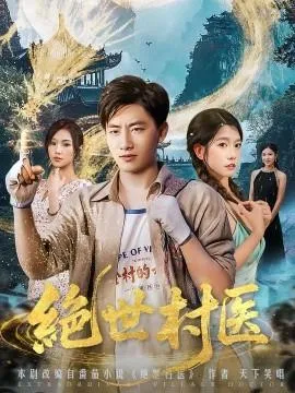 绝世村医在线观看