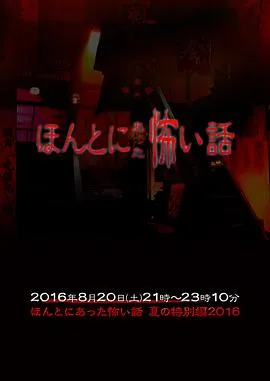 毛骨悚然撞鬼经 2016夏季特别篇[电影解说]