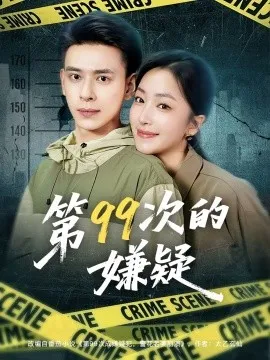 第99次的嫌疑在线观看