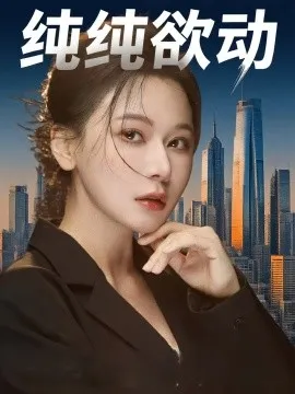 纯纯欲动在线观看
