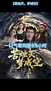 苦烛灭梦成空在线观看