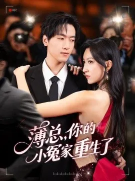 薄总，你的小冤家重生了在线观看