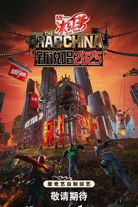 新说唱2025在线观看