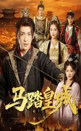 马踏皇城＆秋来九月八在线观看