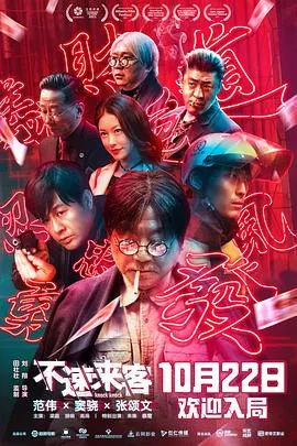 不速来客[电影解说]