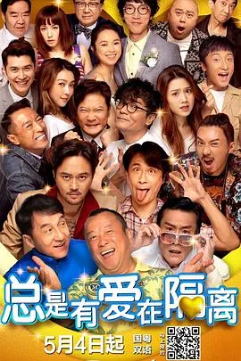 总是有爱在隔离国语在线观看