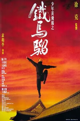 少年黄飞鸿之铁马骝国语在线观看