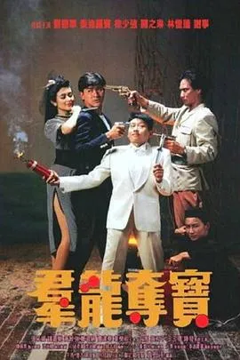 群龙夺宝国语在线观看
