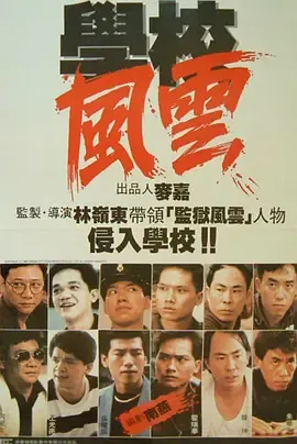 学校风云[电影解说]在线观看
