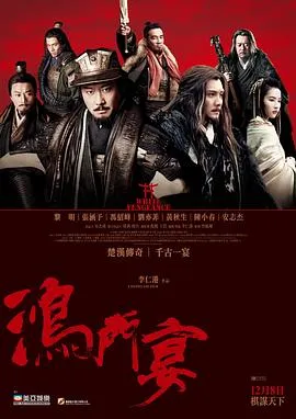 鸿门宴传奇国语在线观看