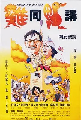 鸡同鸭讲国语在线观看