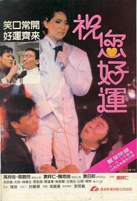 祝您好运国语在线观看