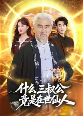 什么，三叔公竟是在世仙人在线观看