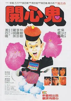 开心鬼国语在线观看