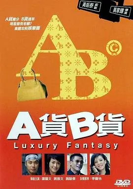 A货B货国语在线观看