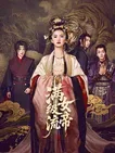 满级流女帝在线观看