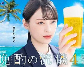 晚酌的流派4~夏篇~在线观看