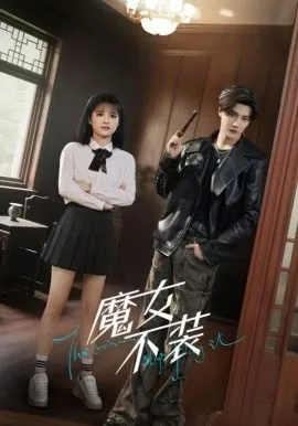 魔女不装在线观看