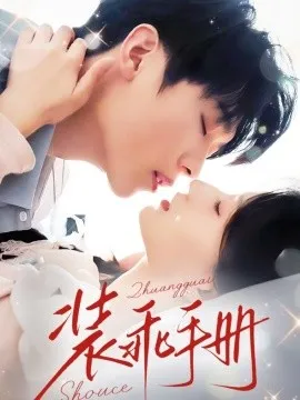 装乖手册在线观看