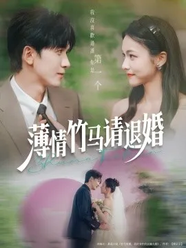 薄情竹马请退婚在线观看