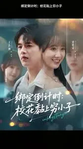 绑定倒计时校花黏上穷小子在线观看
