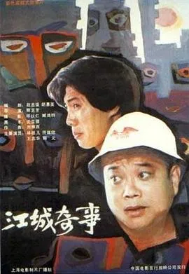 江城奇事[电影解说]封面