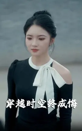 穿越时空终成悔在线观看