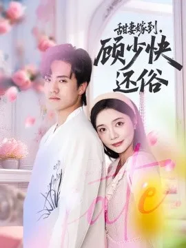 甜妻嫁到，顾少快还俗在线观看