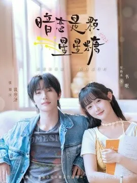 暗恋是颗星星糖在线观看