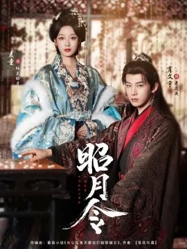 昭月令在线观看