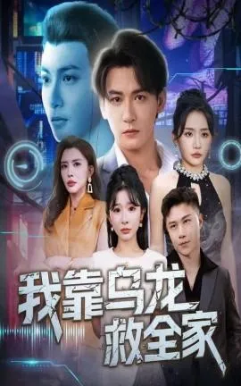 我靠乌龙救全家在线观看