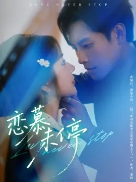 恋慕未停在线观看