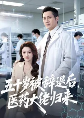 五十岁被辞退后，医药大佬归来在线观看