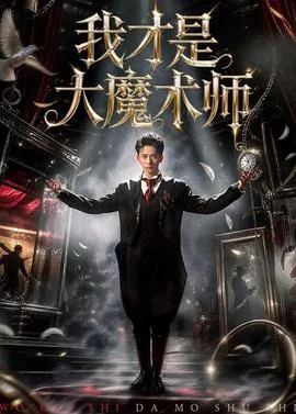 我才是大魔术师在线观看