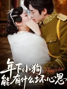 年下小狗能有什么坏心思在线观看