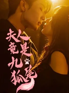 夫人竟是九尾狐在线观看