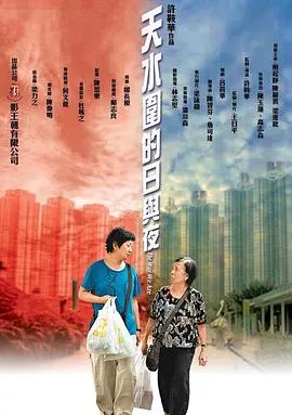 天水围的日与夜[电影解说]