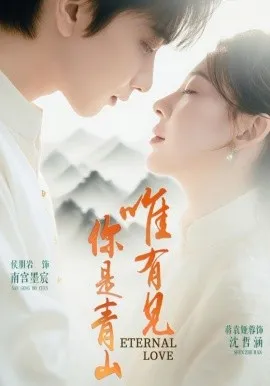 唯有见你是青山在线观看
