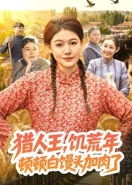 猎人王，饥荒年顿顿白馒头加肉了在线观看