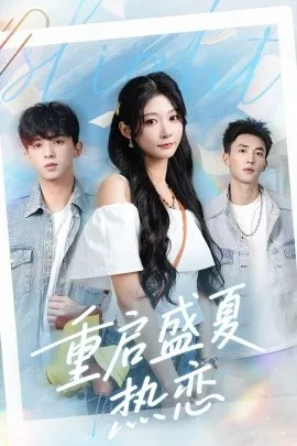 重启盛夏热恋在线观看