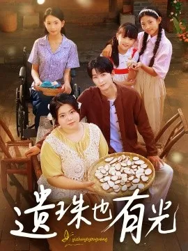 遗珠也有光在线观看